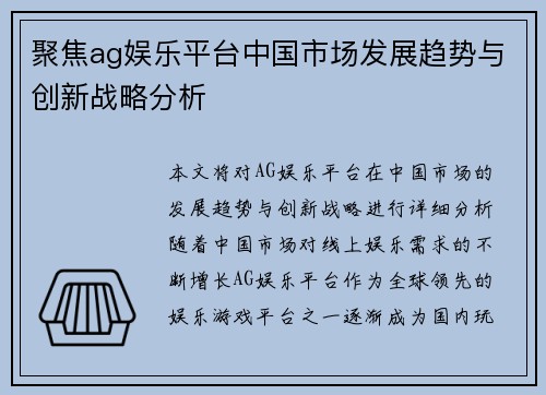 聚焦ag娱乐平台中国市场发展趋势与创新战略分析