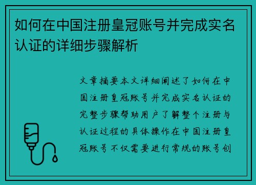 如何在中国注册皇冠账号并完成实名认证的详细步骤解析