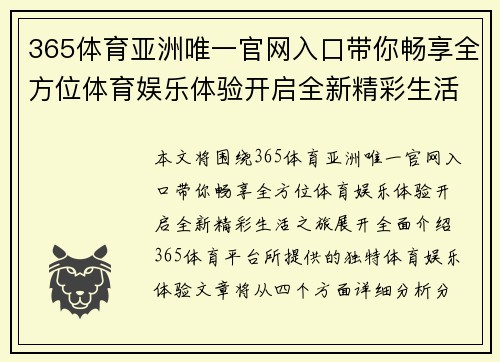 365体育亚洲唯一官网入口带你畅享全方位体育娱乐体验开启全新精彩生活之旅