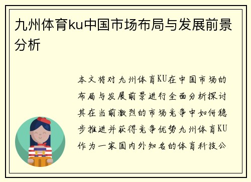 九州体育ku中国市场布局与发展前景分析