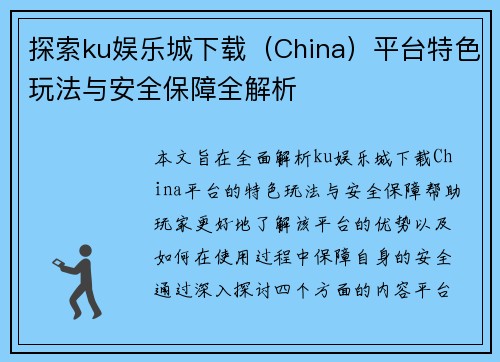 探索ku娱乐城下载（China）平台特色玩法与安全保障全解析