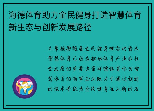 海德体育助力全民健身打造智慧体育新生态与创新发展路径