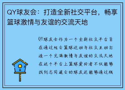 QY球友会：打造全新社交平台，畅享篮球激情与友谊的交流天地