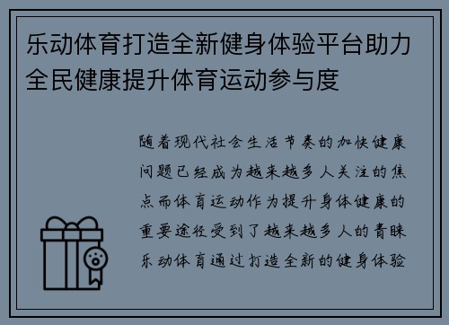 乐动体育打造全新健身体验平台助力全民健康提升体育运动参与度