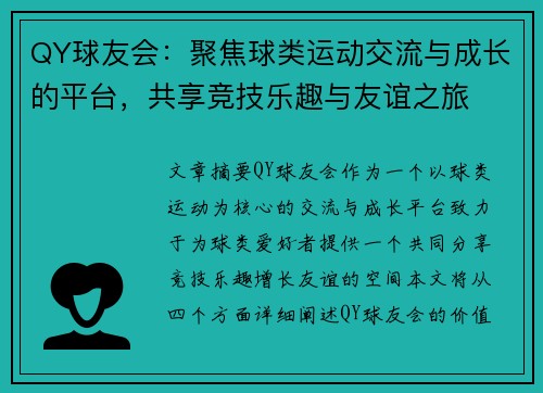 QY球友会：聚焦球类运动交流与成长的平台，共享竞技乐趣与友谊之旅