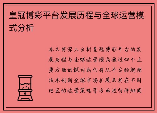 皇冠博彩平台发展历程与全球运营模式分析