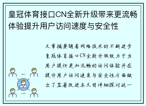 皇冠体育接口CN全新升级带来更流畅体验提升用户访问速度与安全性