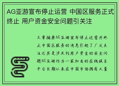 AG亚游宣布停止运营 中国区服务正式终止 用户资金安全问题引关注