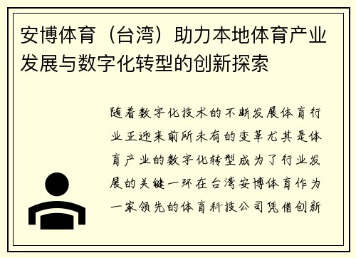 安博体育（台湾）助力本地体育产业发展与数字化转型的创新探索