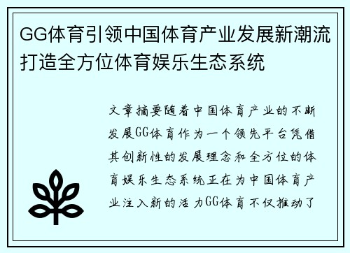 GG体育引领中国体育产业发展新潮流打造全方位体育娱乐生态系统