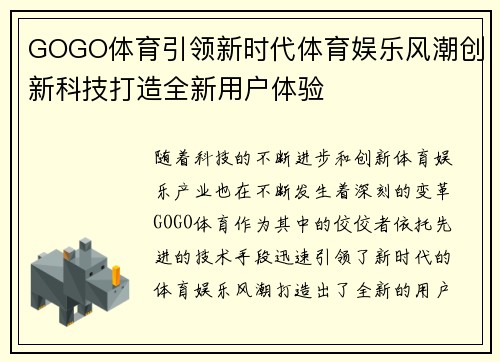 GOGO体育引领新时代体育娱乐风潮创新科技打造全新用户体验