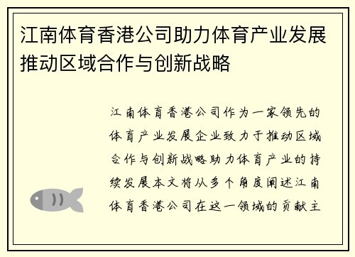 江南体育香港公司助力体育产业发展推动区域合作与创新战略