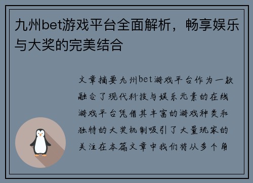 九州bet游戏平台全面解析，畅享娱乐与大奖的完美结合