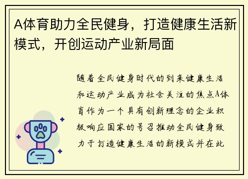 A体育助力全民健身，打造健康生活新模式，开创运动产业新局面