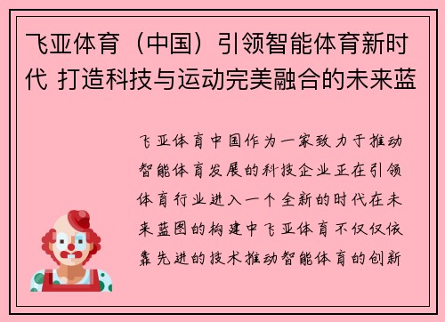 飞亚体育（中国）引领智能体育新时代 打造科技与运动完美融合的未来蓝图