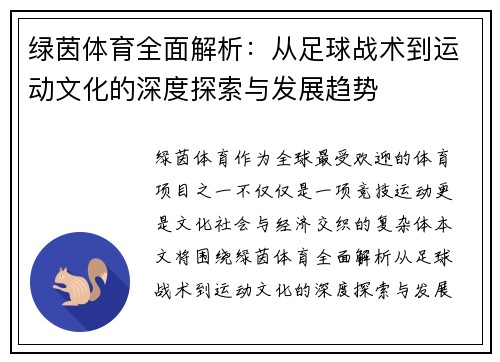 绿茵体育全面解析：从足球战术到运动文化的深度探索与发展趋势