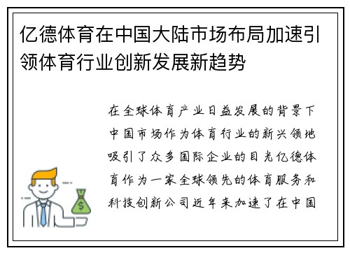 亿德体育在中国大陆市场布局加速引领体育行业创新发展新趋势