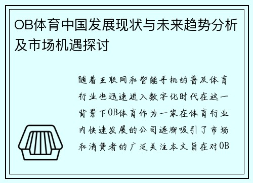 OB体育中国发展现状与未来趋势分析及市场机遇探讨