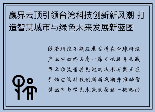 赢界云顶引领台湾科技创新新风潮 打造智慧城市与绿色未来发展新蓝图