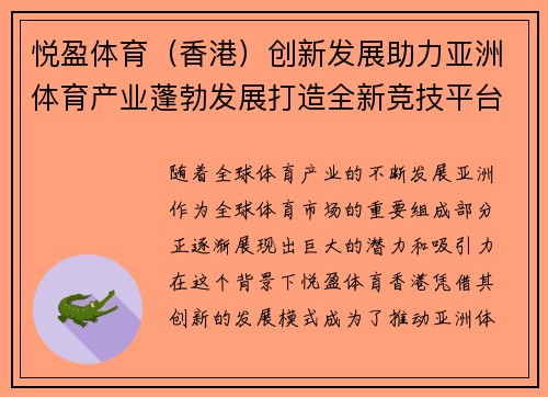 悦盈体育（香港）创新发展助力亚洲体育产业蓬勃发展打造全新竞技平台