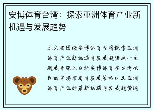 安博体育台湾：探索亚洲体育产业新机遇与发展趋势