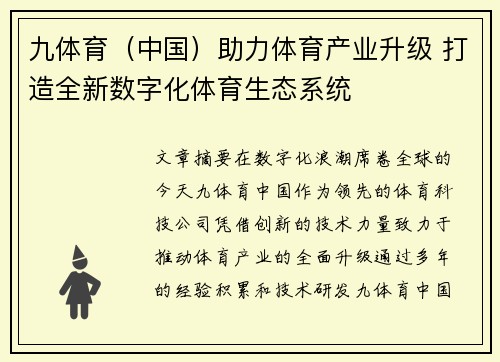 九体育（中国）助力体育产业升级 打造全新数字化体育生态系统