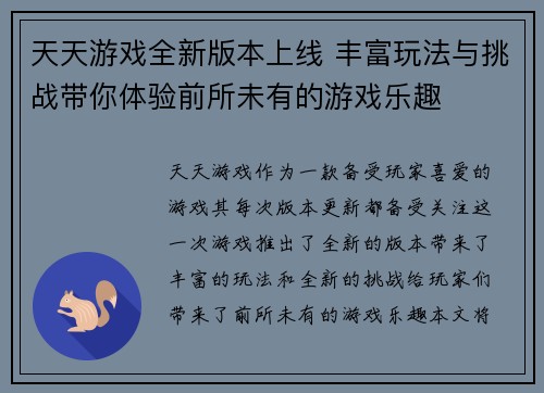 天天游戏全新版本上线 丰富玩法与挑战带你体验前所未有的游戏乐趣