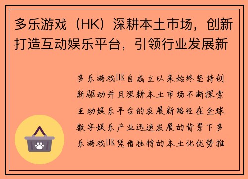 多乐游戏（HK）深耕本土市场，创新打造互动娱乐平台，引领行业发展新潮流