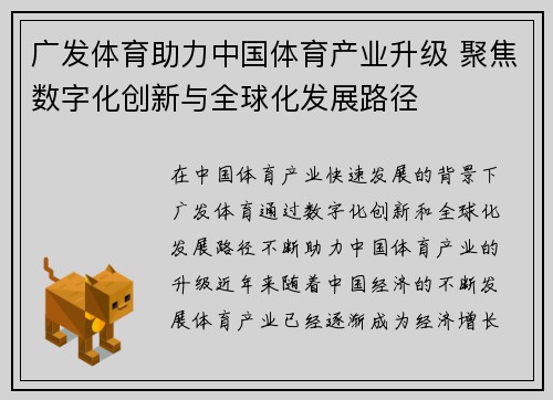 广发体育助力中国体育产业升级 聚焦数字化创新与全球化发展路径