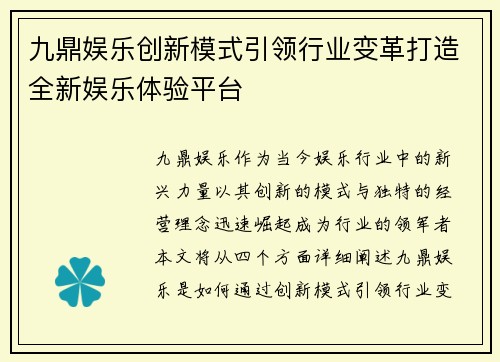 九鼎娱乐创新模式引领行业变革打造全新娱乐体验平台