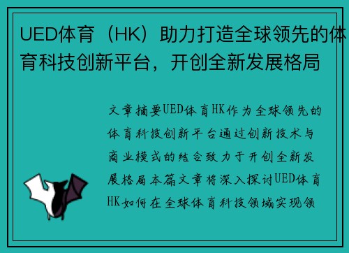 UED体育（HK）助力打造全球领先的体育科技创新平台，开创全新发展格局