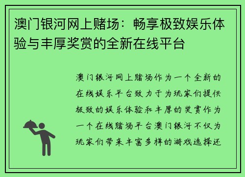 澳门银河网上赌场：畅享极致娱乐体验与丰厚奖赏的全新在线平台