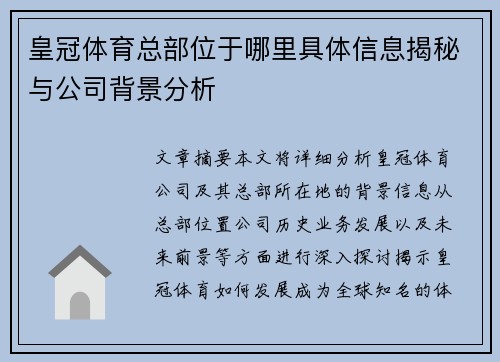 皇冠体育总部位于哪里具体信息揭秘与公司背景分析