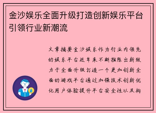 金沙娱乐全面升级打造创新娱乐平台引领行业新潮流