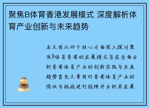 聚焦B体育香港发展模式 深度解析体育产业创新与未来趋势