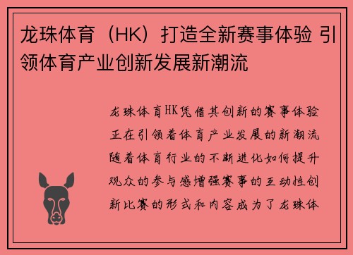 龙珠体育（HK）打造全新赛事体验 引领体育产业创新发展新潮流