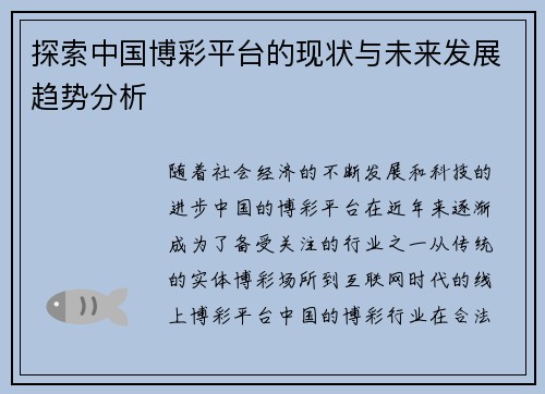 探索中国博彩平台的现状与未来发展趋势分析