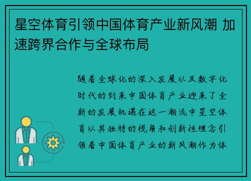 星空体育引领中国体育产业新风潮 加速跨界合作与全球布局