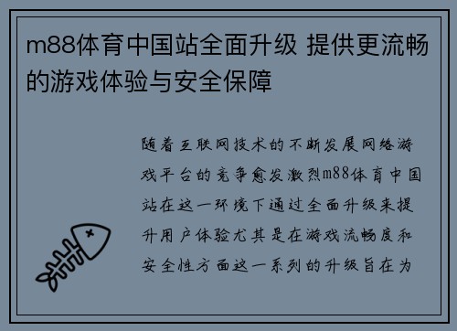 m88体育中国站全面升级 提供更流畅的游戏体验与安全保障