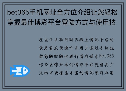 bet365手机网址全方位介绍让您轻松掌握最佳博彩平台登陆方式与使用技巧