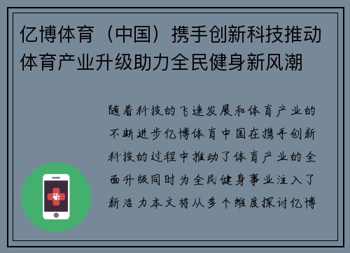 亿博体育（中国）携手创新科技推动体育产业升级助力全民健身新风潮