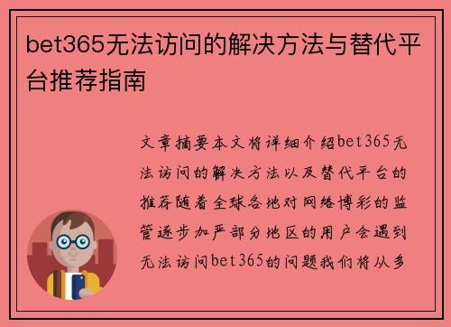 bet365无法访问的解决方法与替代平台推荐指南