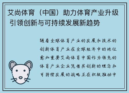 艾尚体育（中国）助力体育产业升级 引领创新与可持续发展新趋势